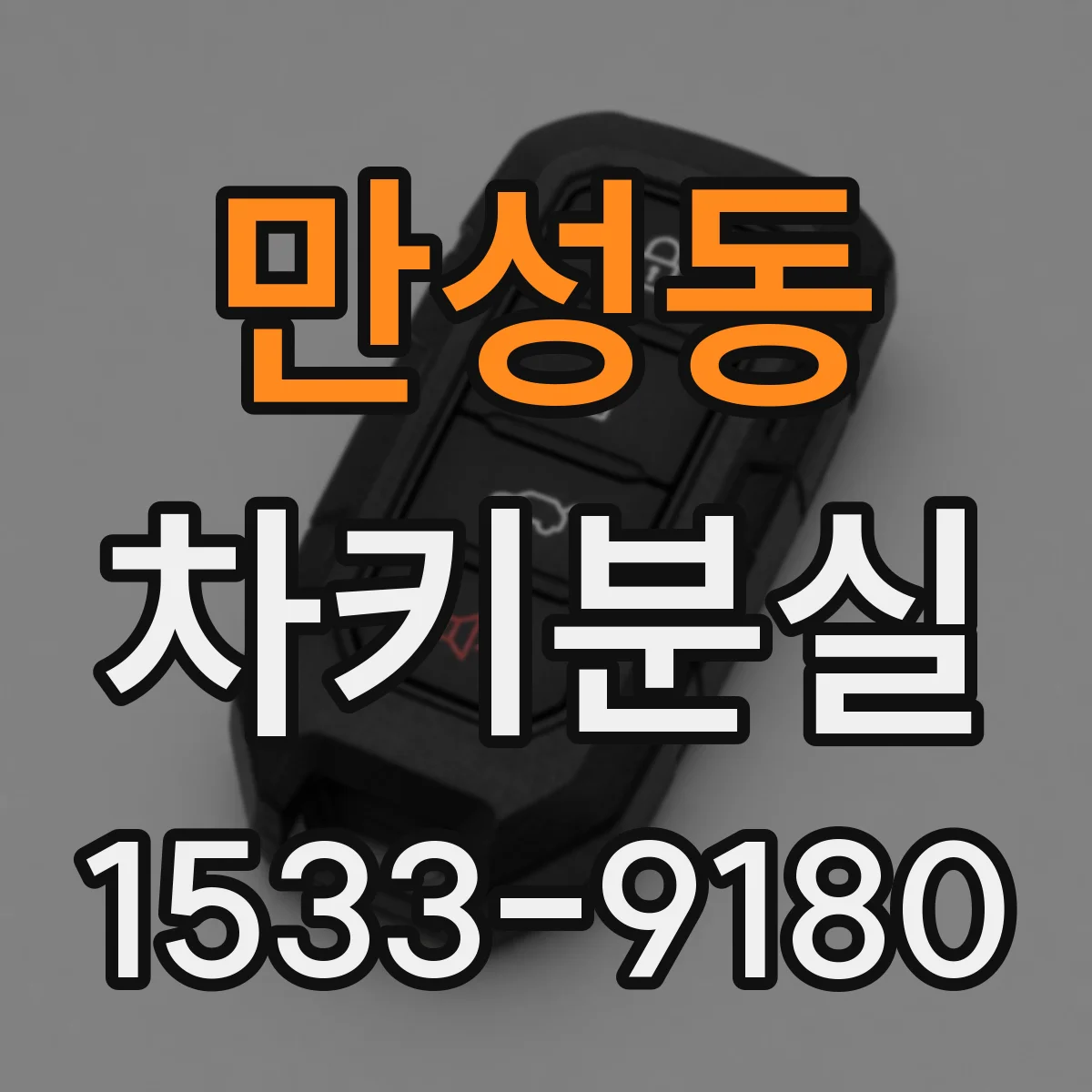 만성동 차키분실