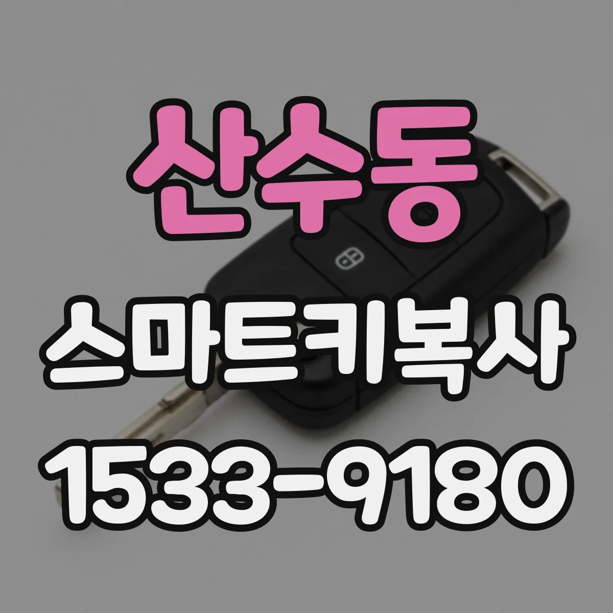 산수동 스마트키복사