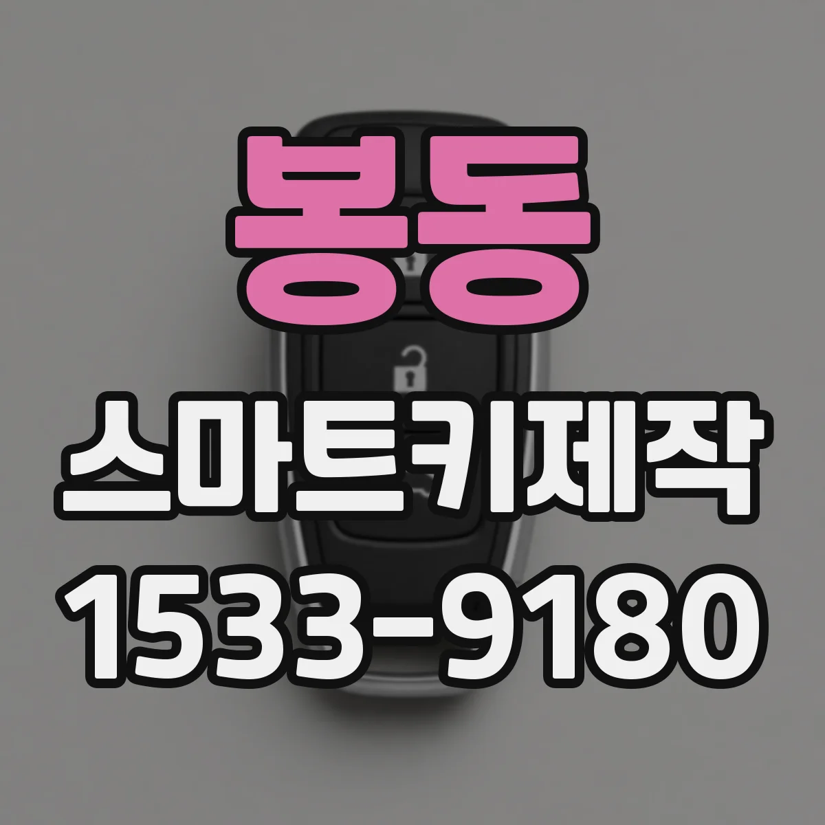 봉동 스마트키제작