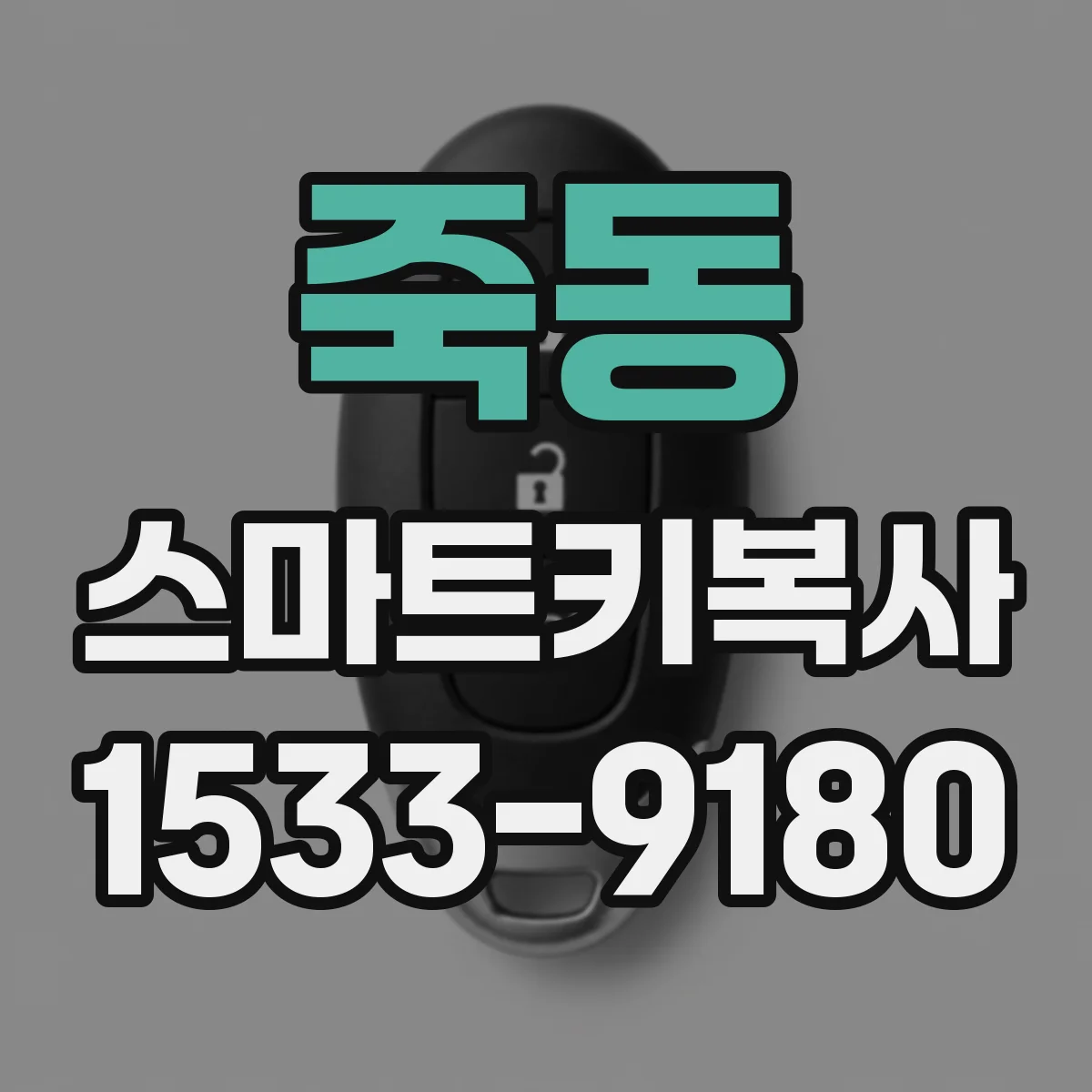 죽동 스마트키복사