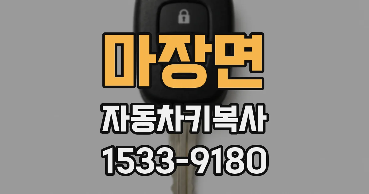 마장면 자동차키복사