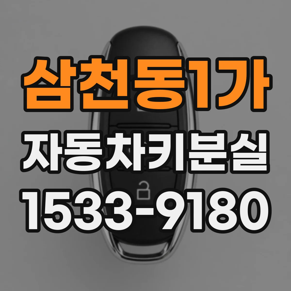 삼천동1가 자동차키분실