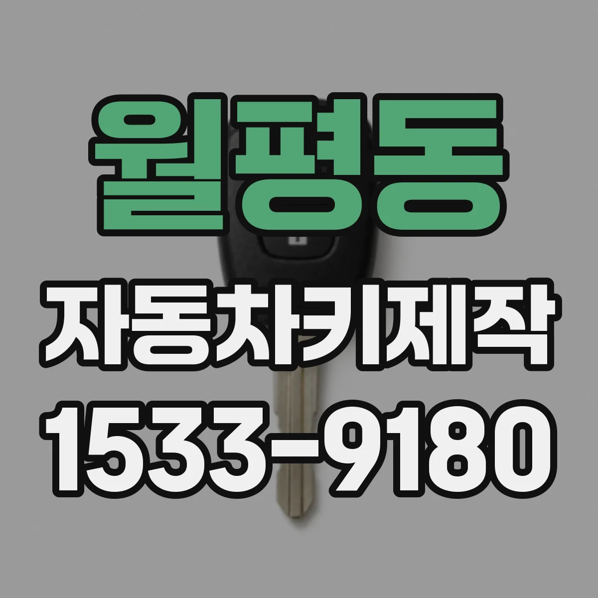 월평동 자동차키제작