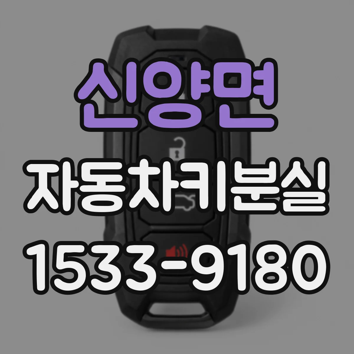 신양면 자동차키분실