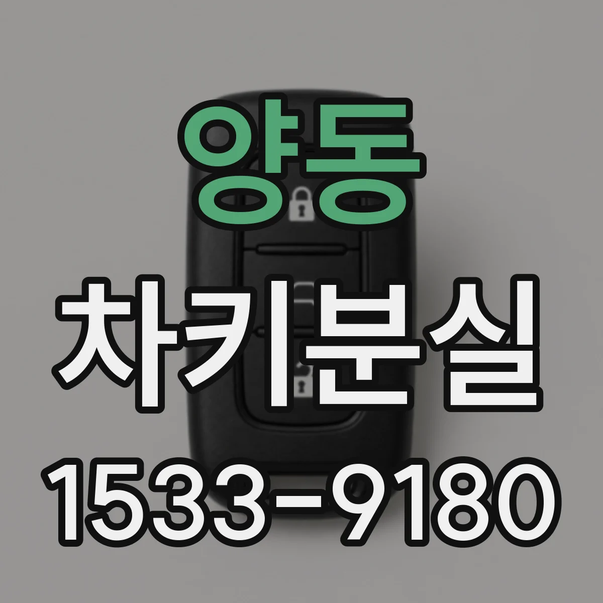 양동 차키분실