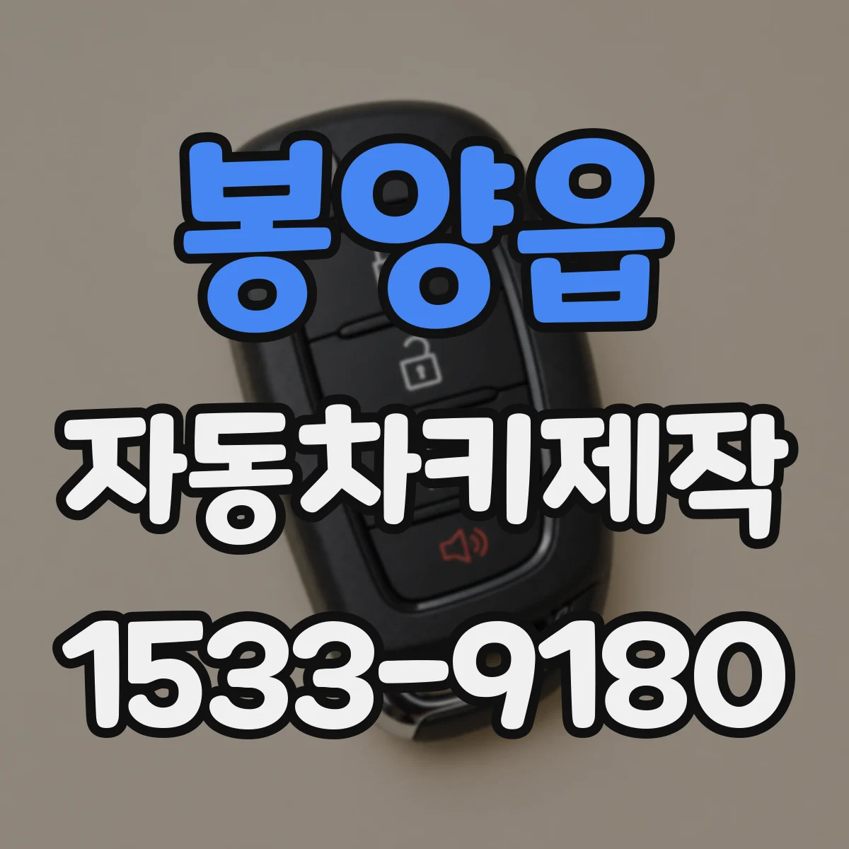 봉양읍 자동차키제작