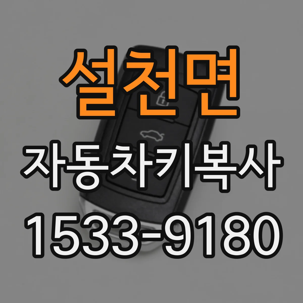 설천면 자동차키복사