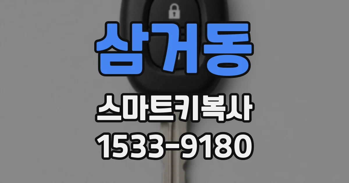 삼거동 스마트키복사
