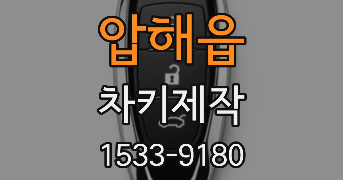 압해읍 차키제작