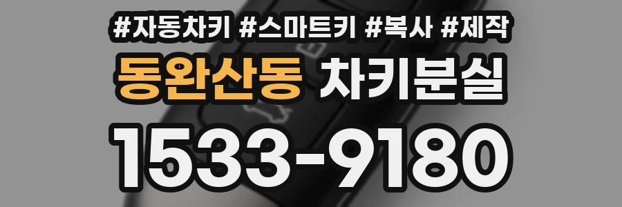 동완산동 차키분실