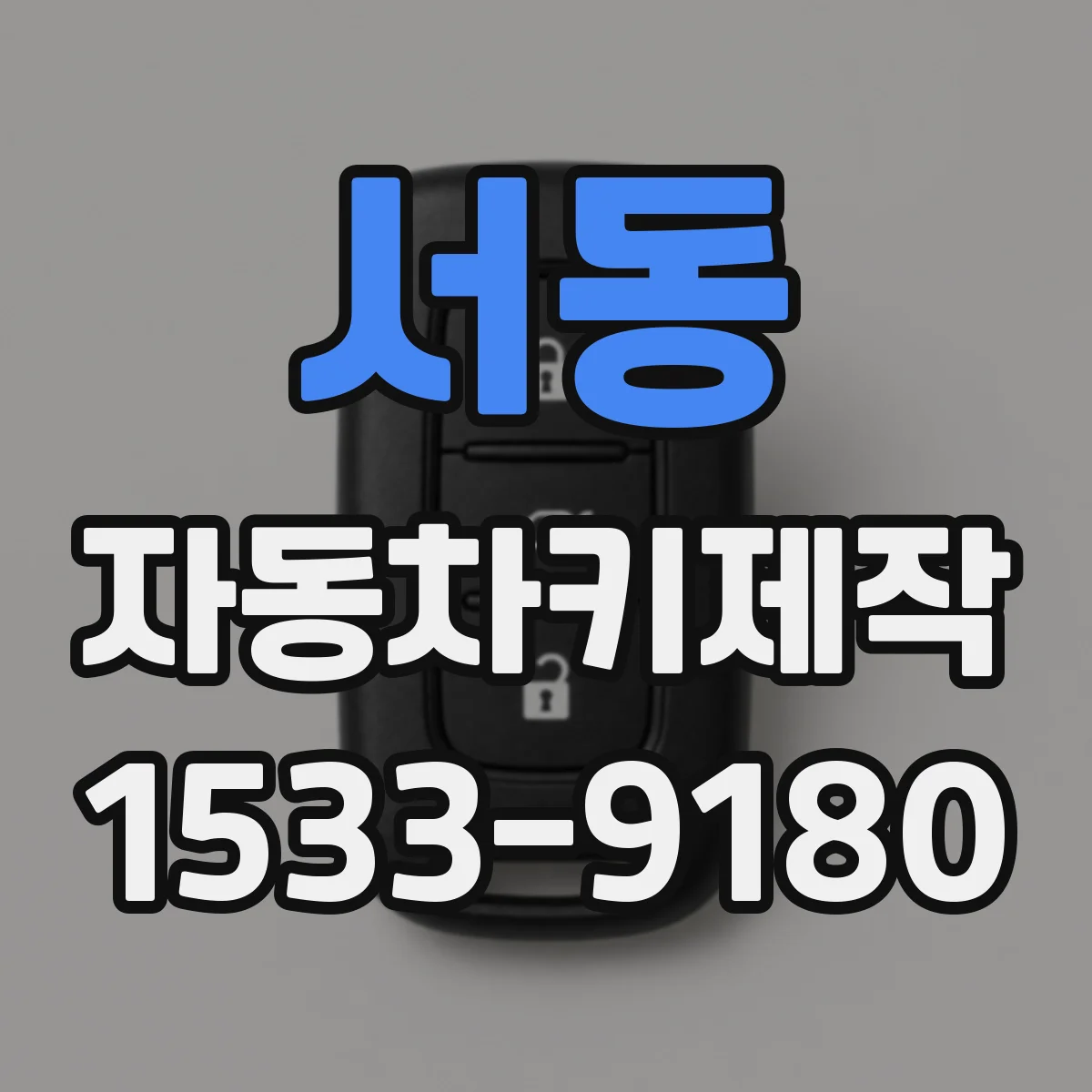 서동 자동차키제작
