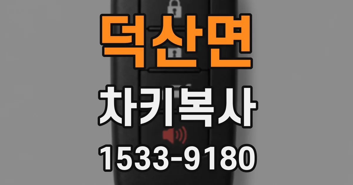 덕산면 차키복사