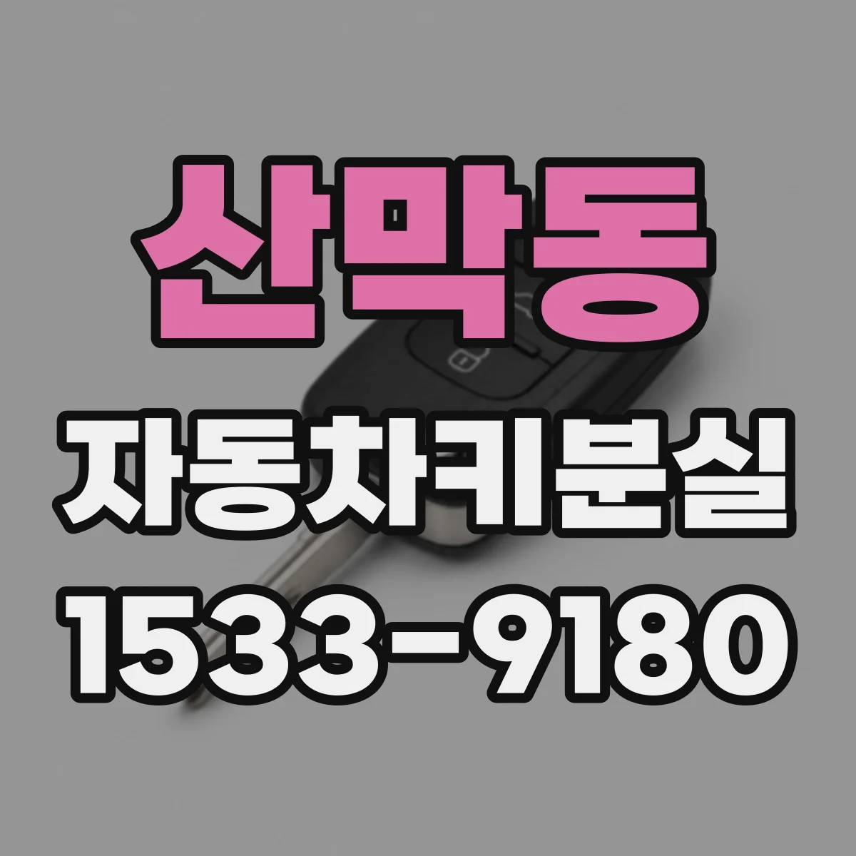 산막동 자동차키분실