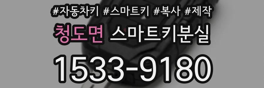 청도면 스마트키분실