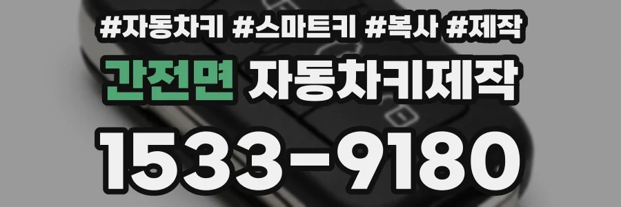 간전면 자동차키제작