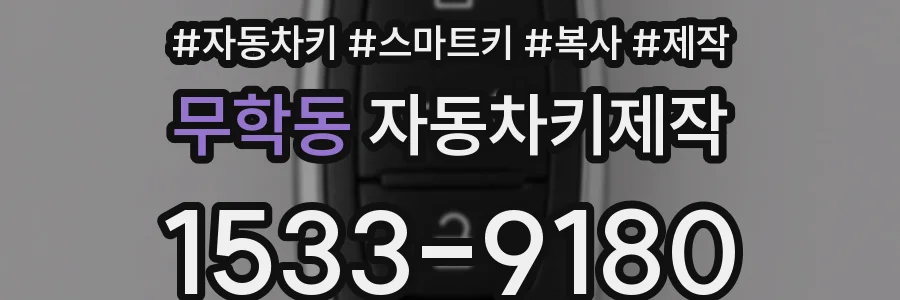 무학동 자동차키제작