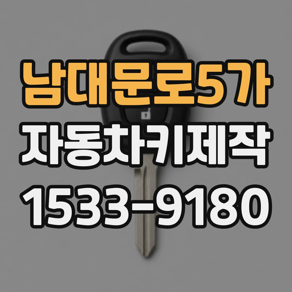 남대문로5가 자동차키제작 전자키 원격 반응 지연 원인 점검