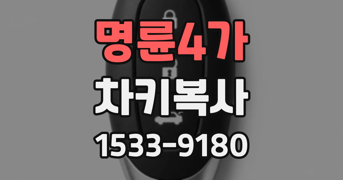 명륜4가 차키복사