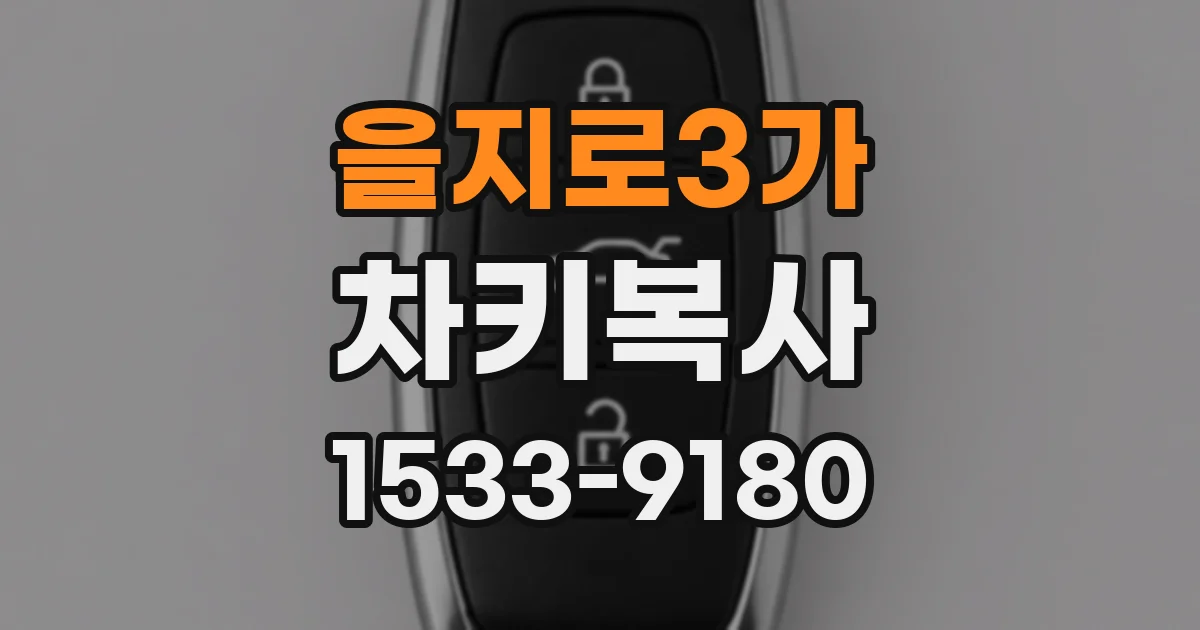 을지로3가 차키복사