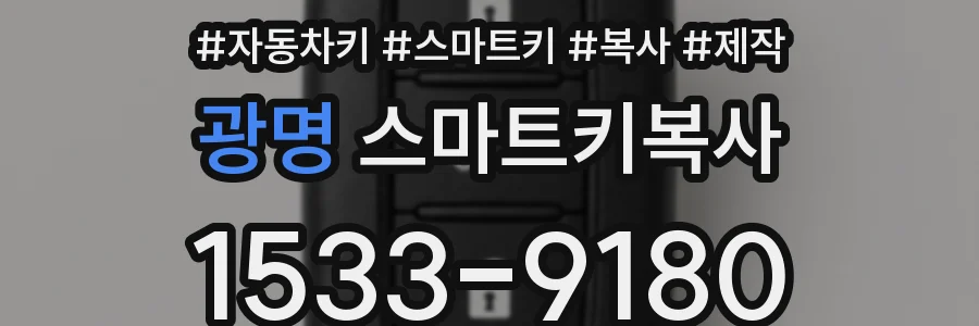 광명 스마트키복사