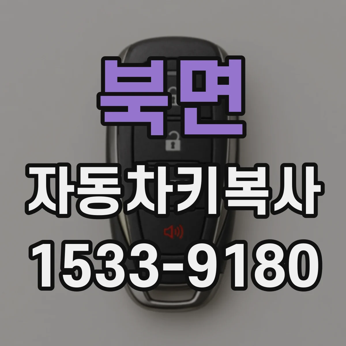 북면 자동차키복사
