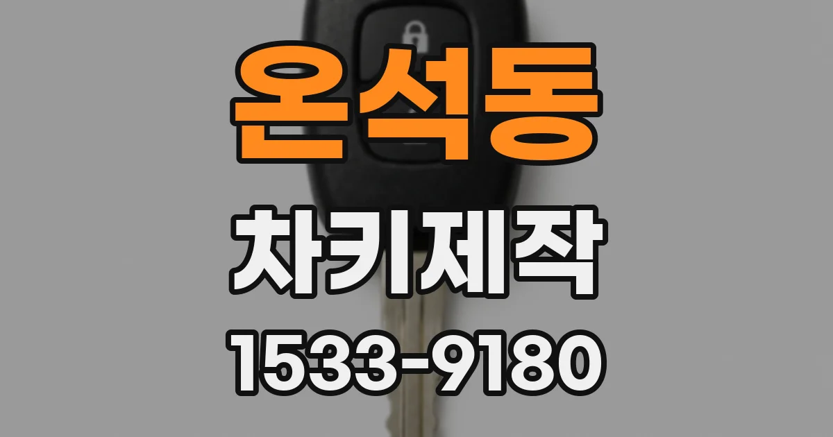 온석동 차키제작
