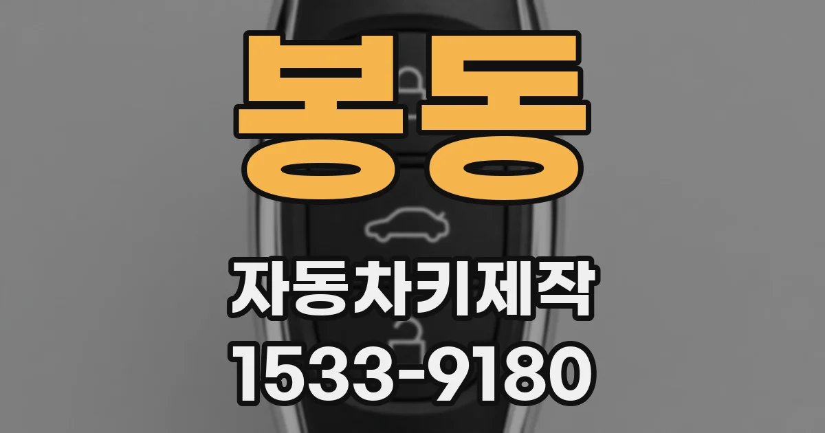 봉동 자동차키제작