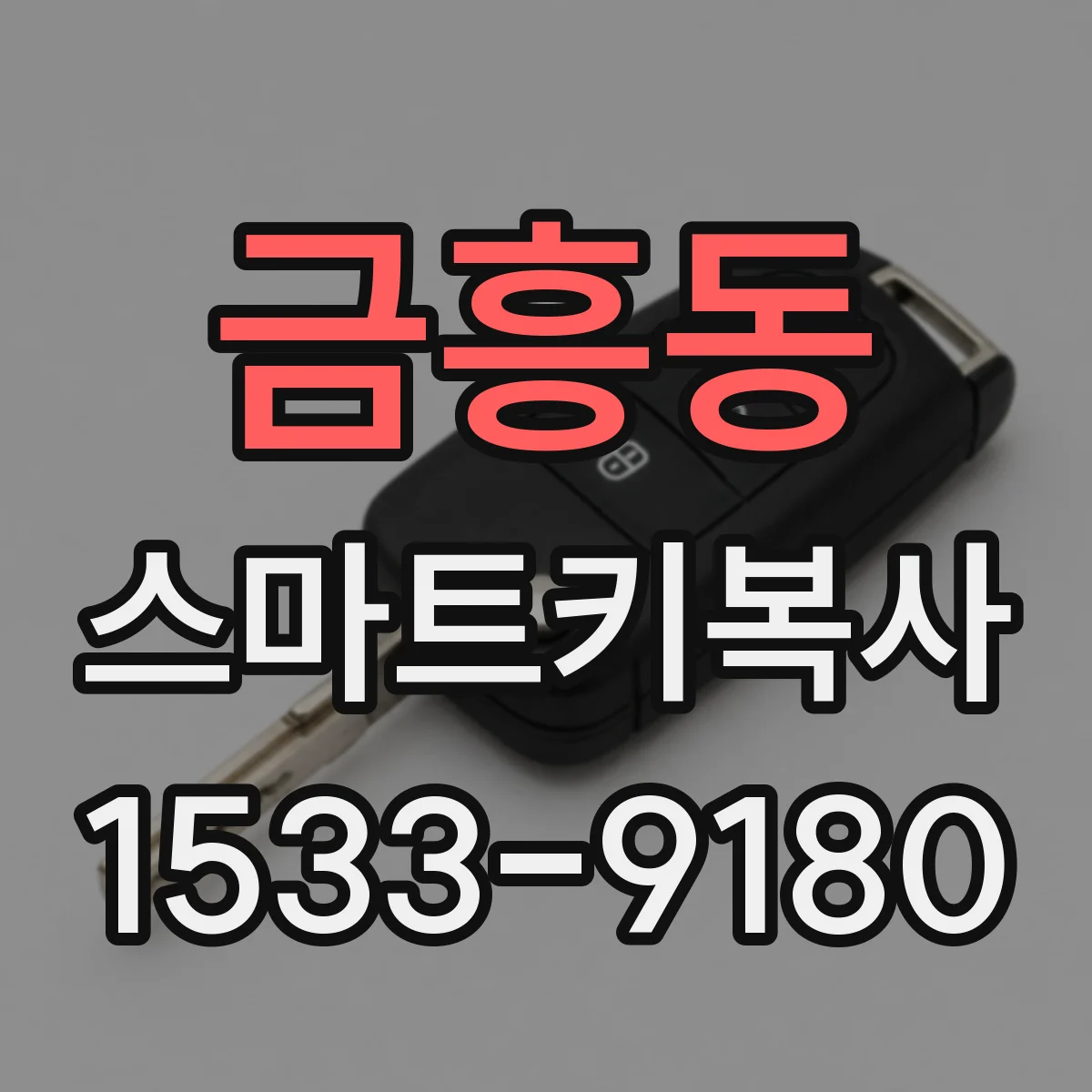 금흥동 스마트키복사
