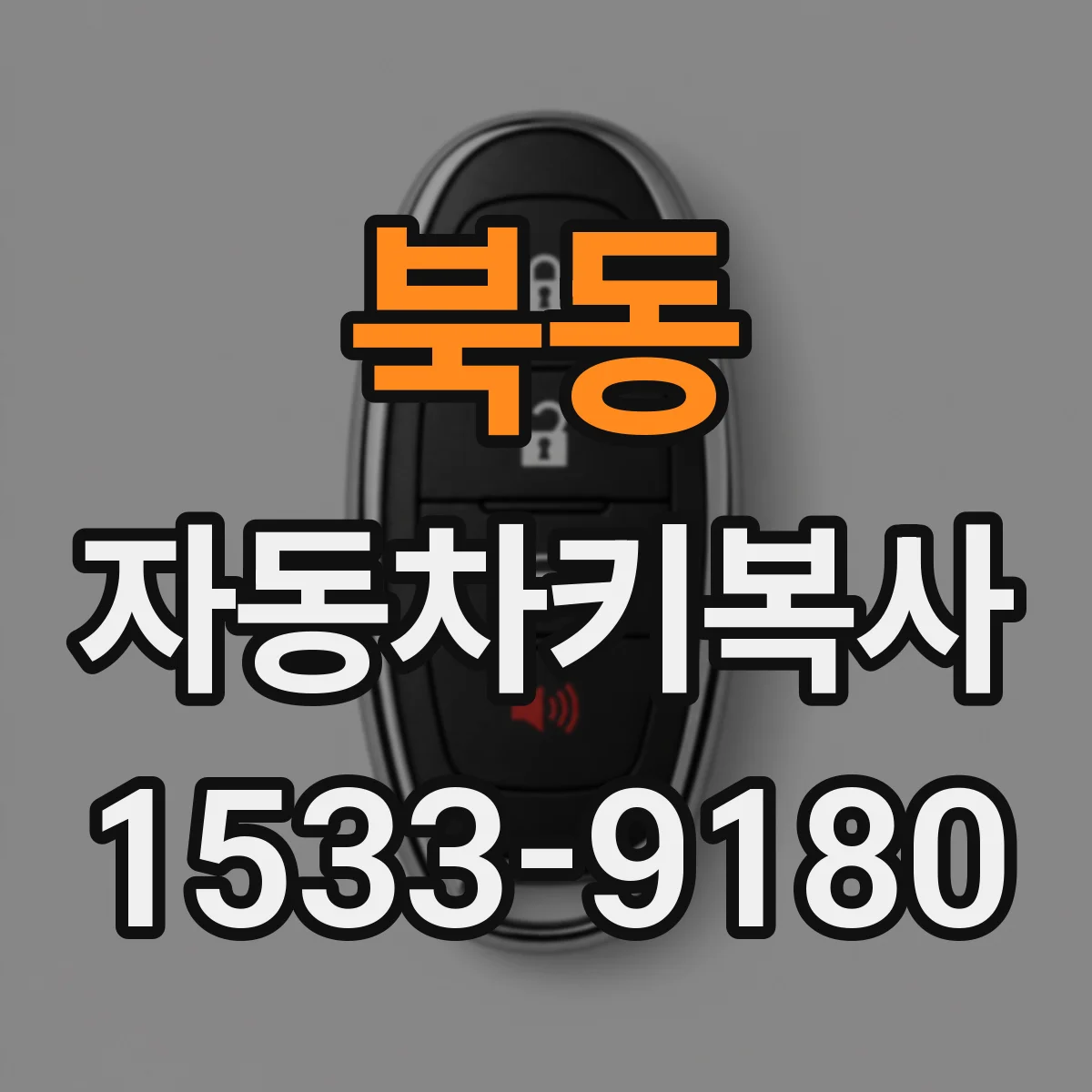 북동 자동차키복사