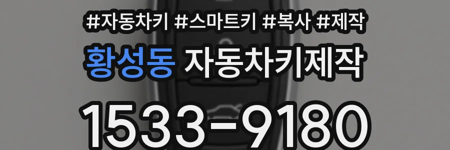 황성동 자동차키제작