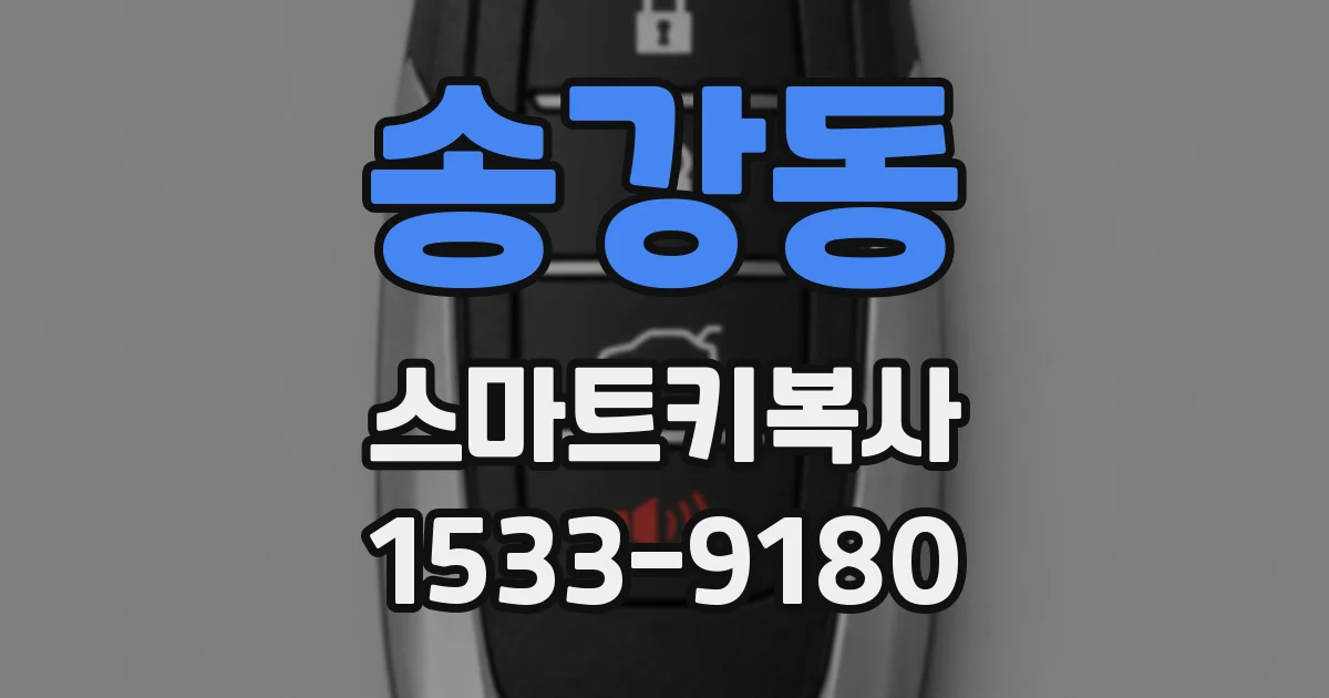송강동 스마트키복사