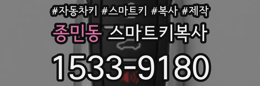 종민동 스마트키복사