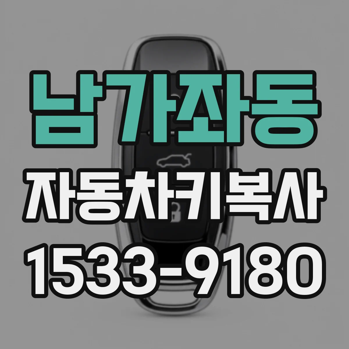 남가좌동 자동차키복사