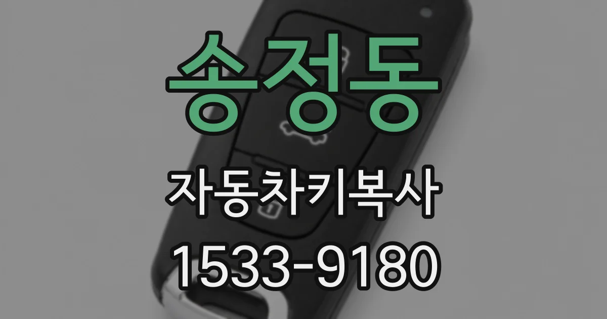 송정동 자동차키복사