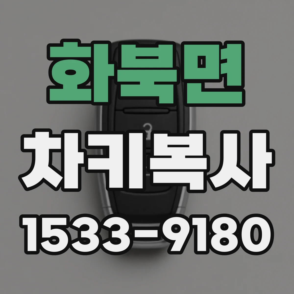 화북면 차키복사