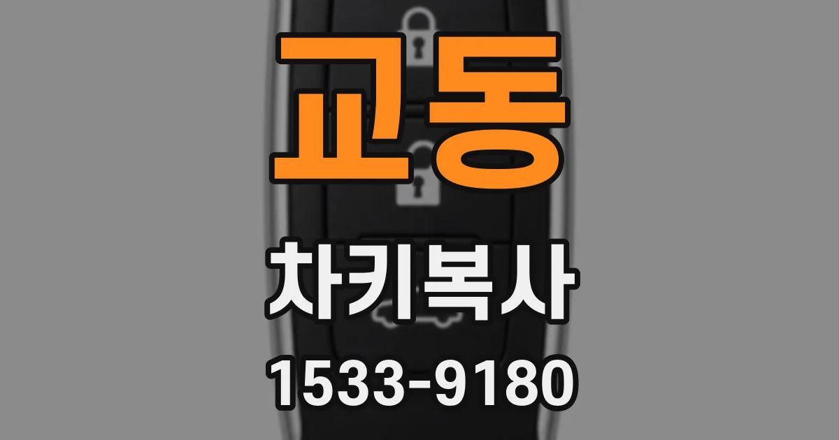 교동 차키복사