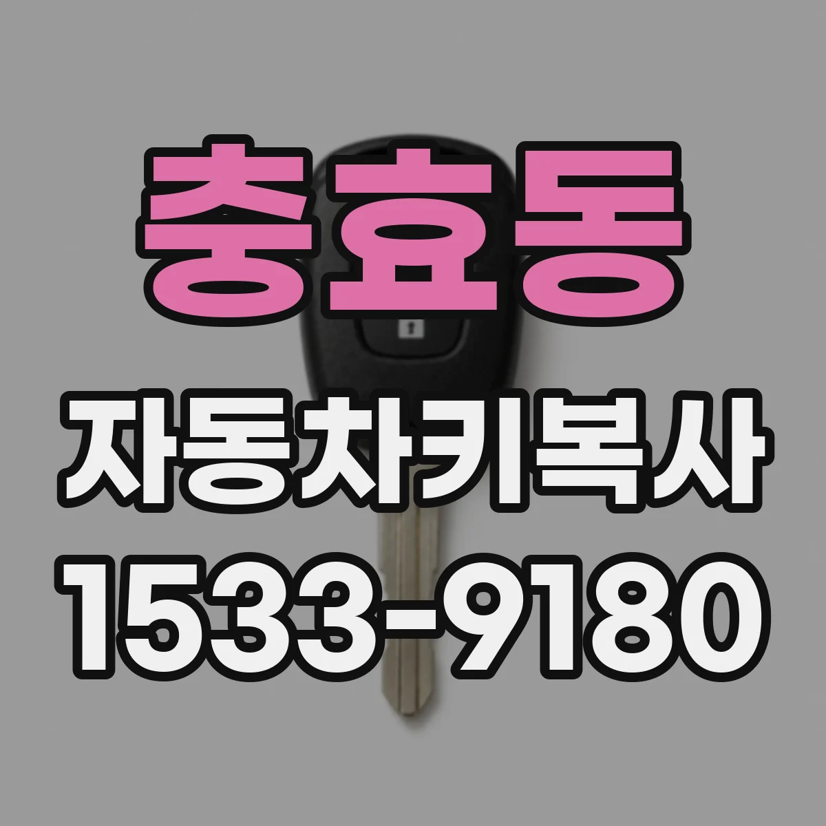 충효동 자동차키복사