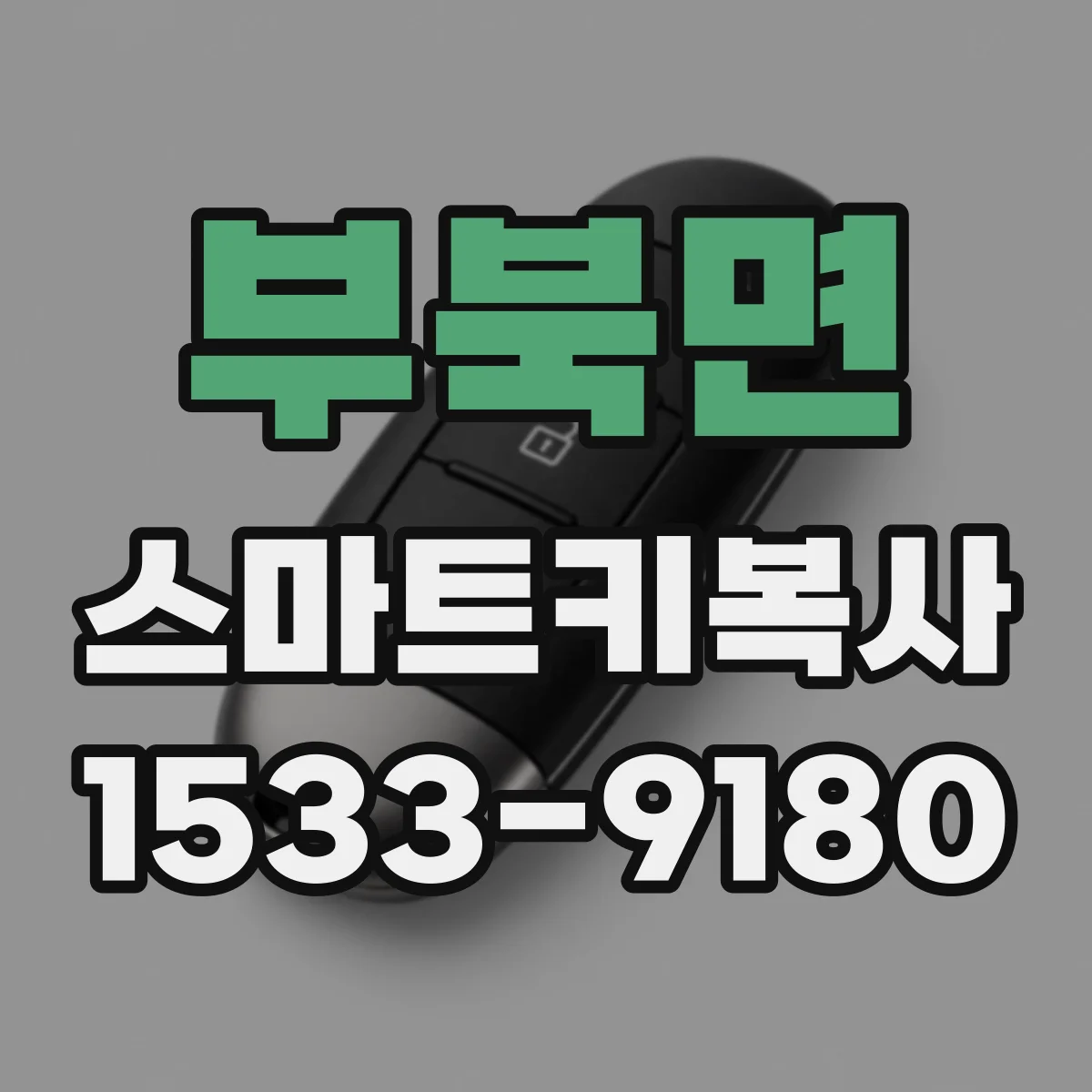 부북면 스마트키복사
