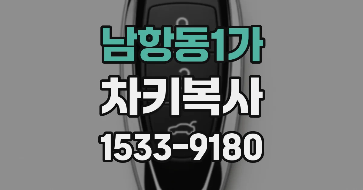 남항동1가 차키복사
