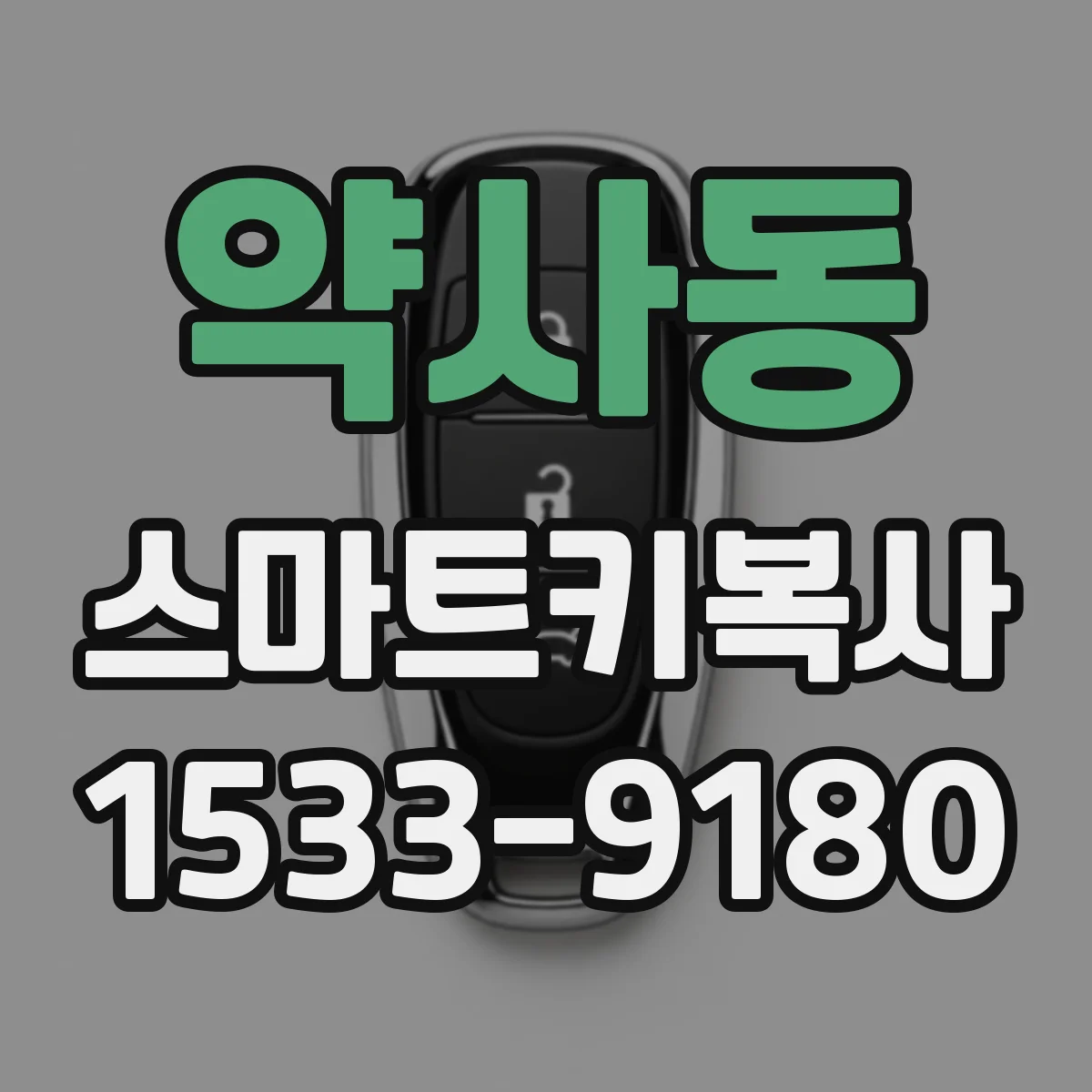 약사동 스마트키복사