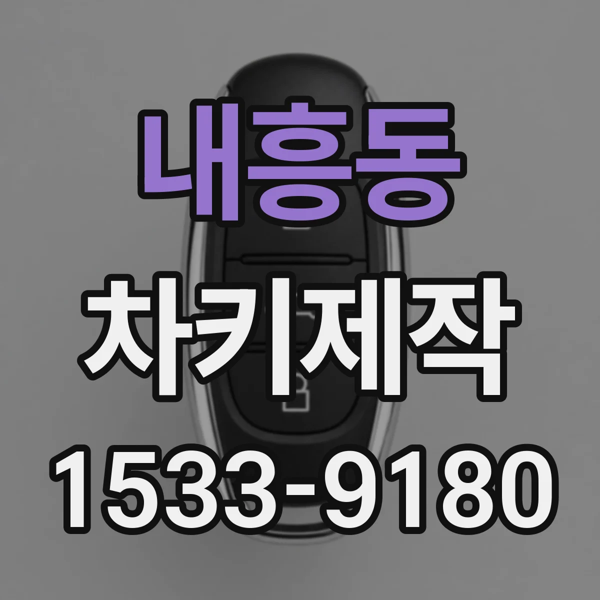 내흥동 차키제작