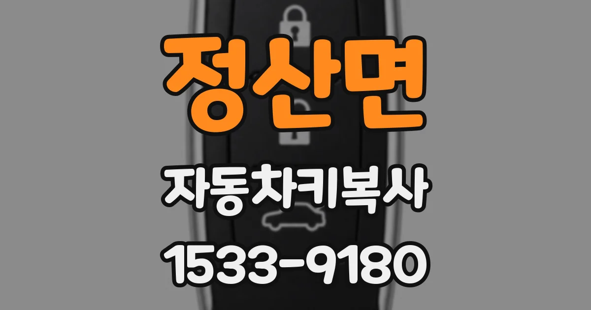 정산면 자동차키복사