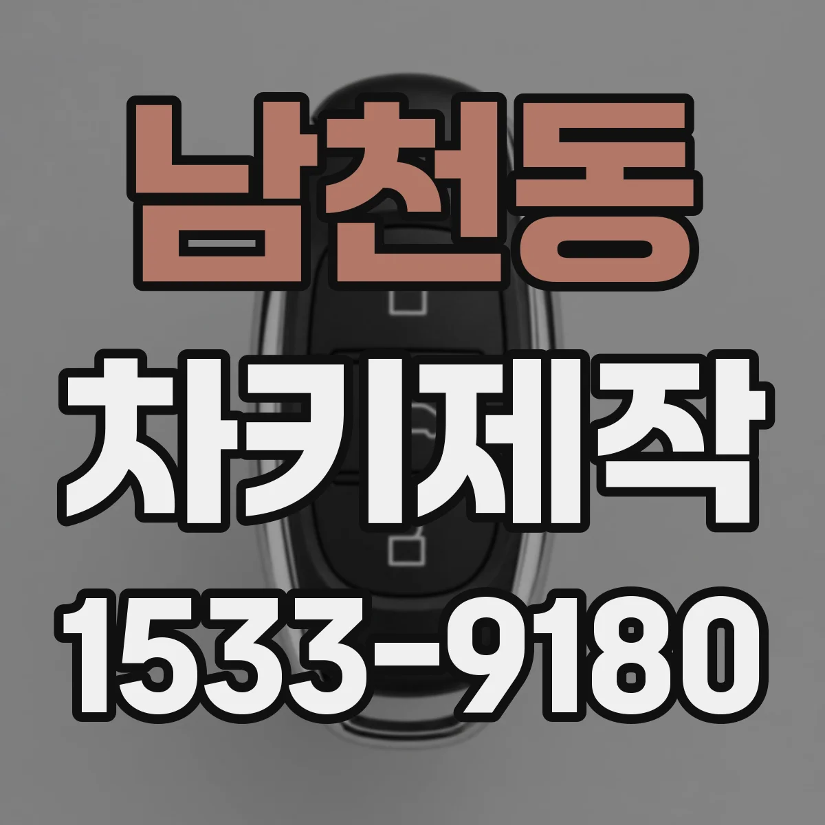 남천동 차키제작