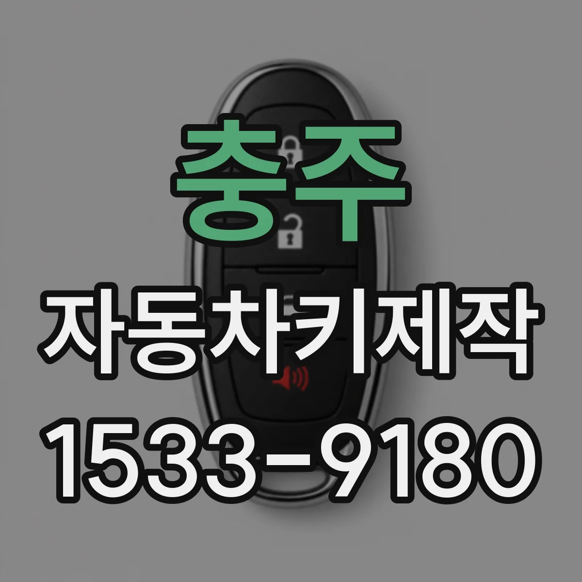 충주 자동차키제작