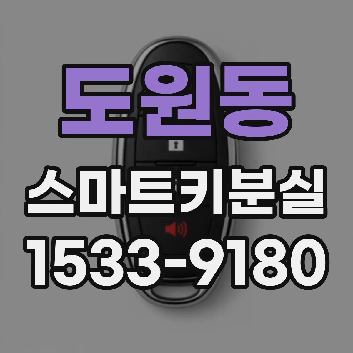 도원동 스마트키분실