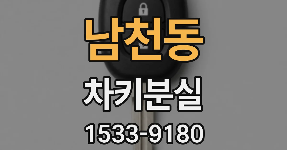 남천동 차키분실
