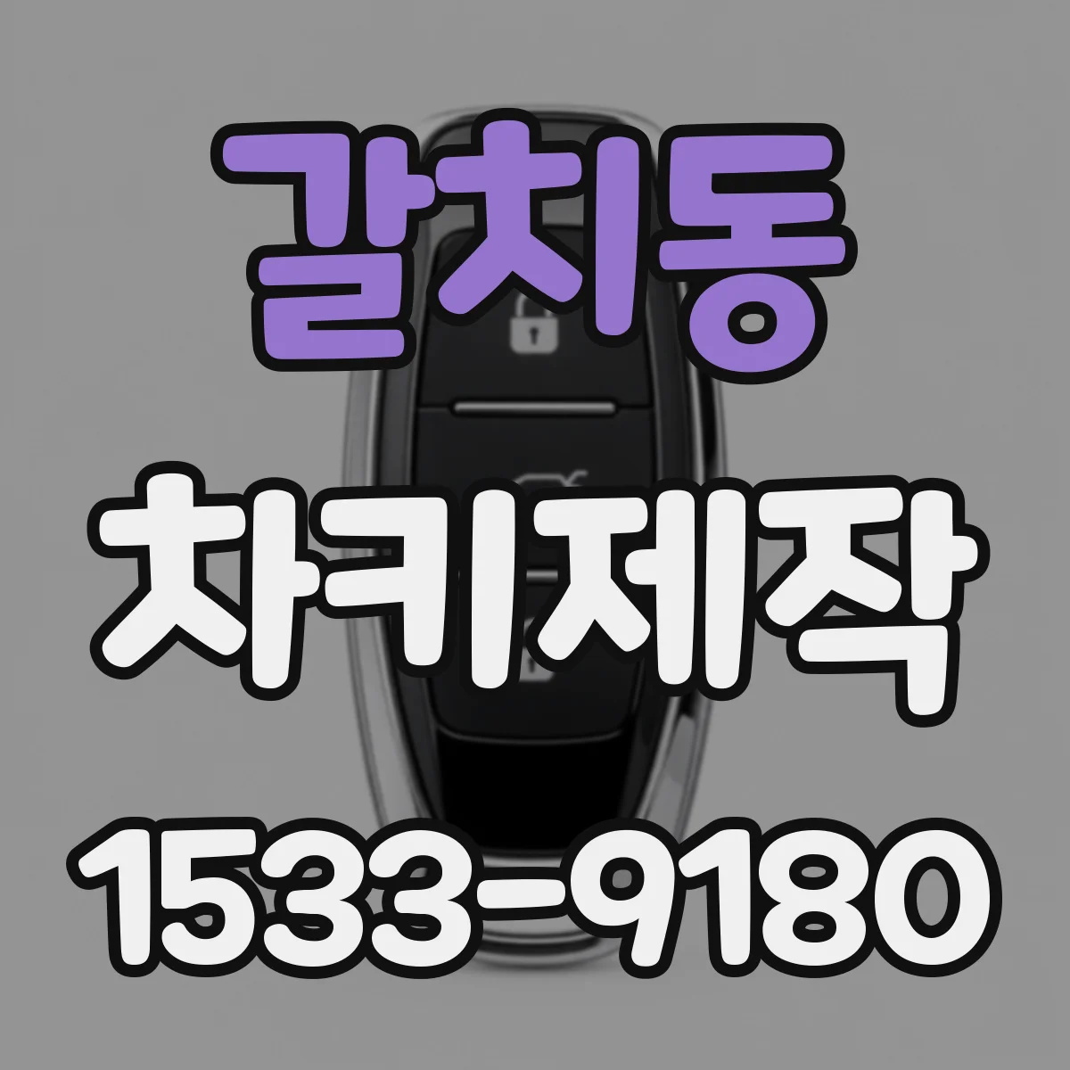 갈치동 차키제작