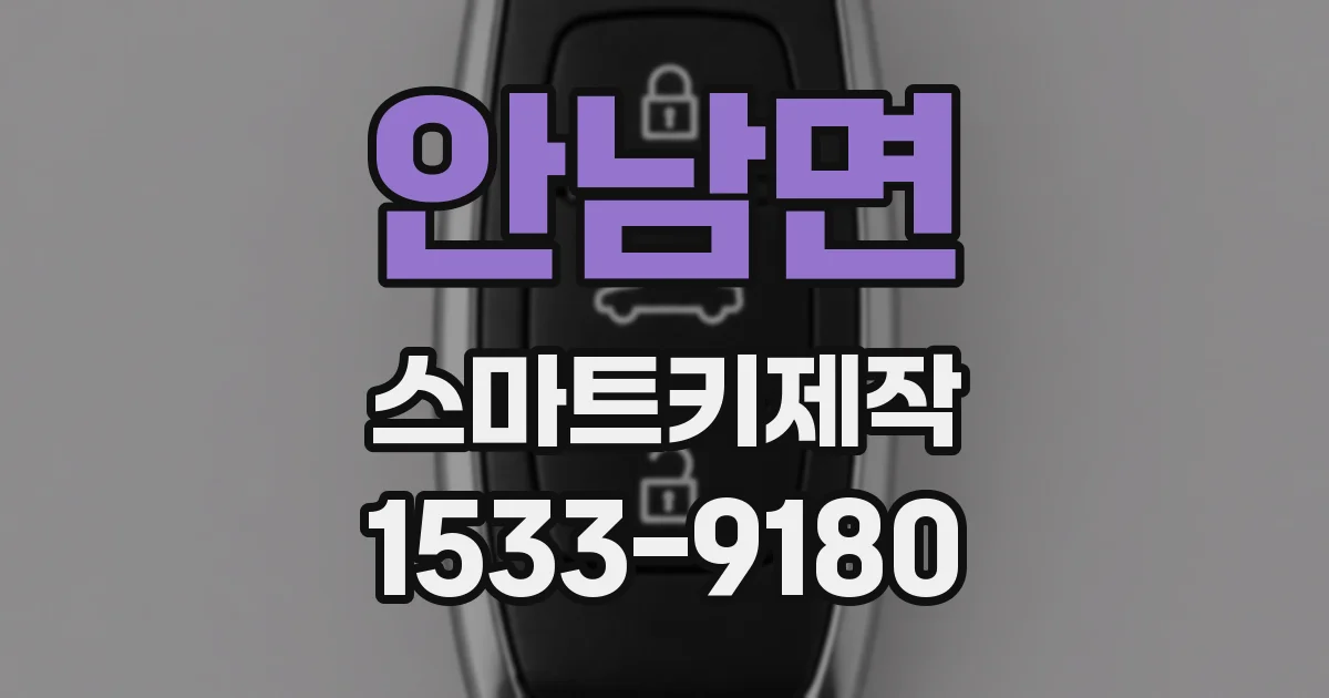 안남면 스마트키제작