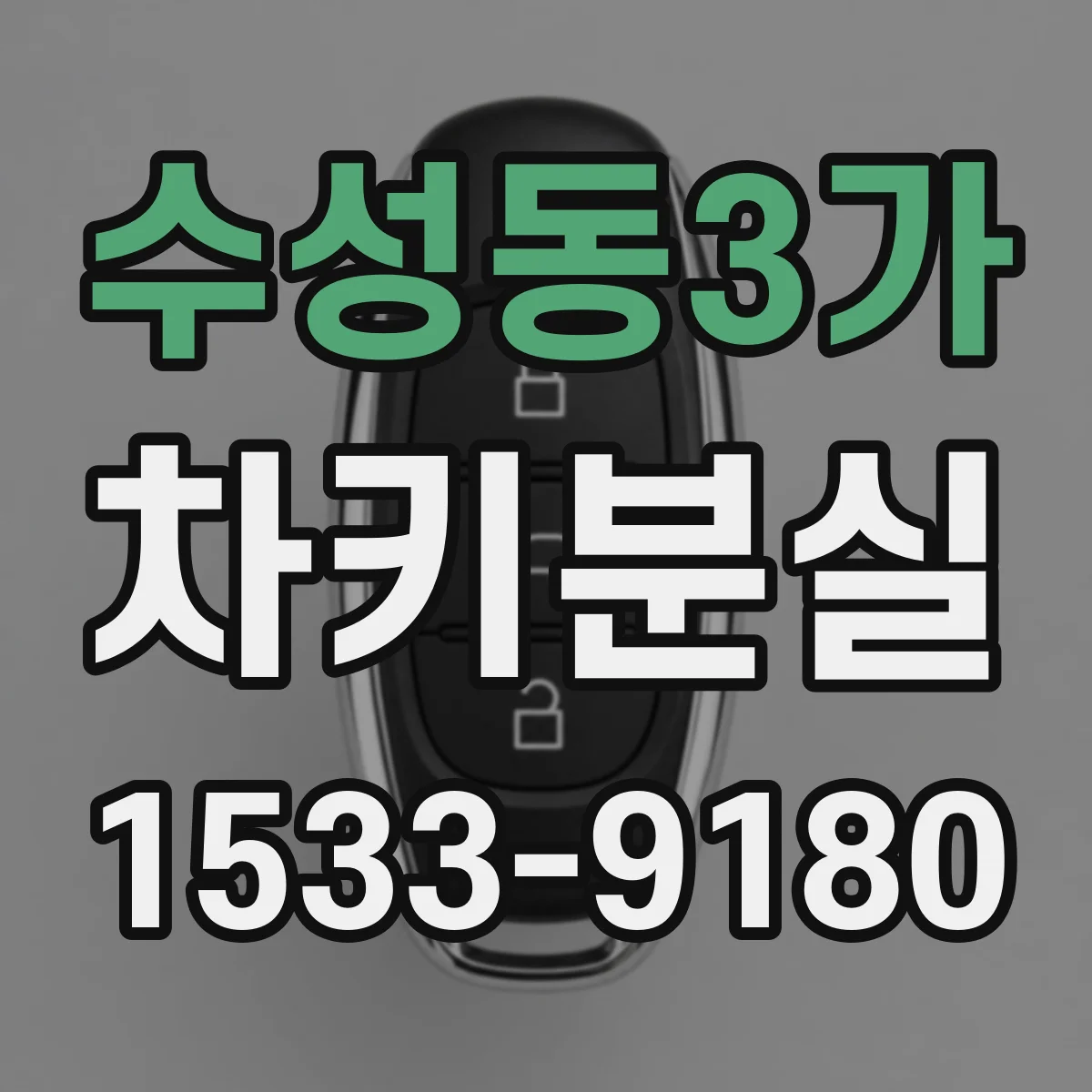 수성동3가 차키분실