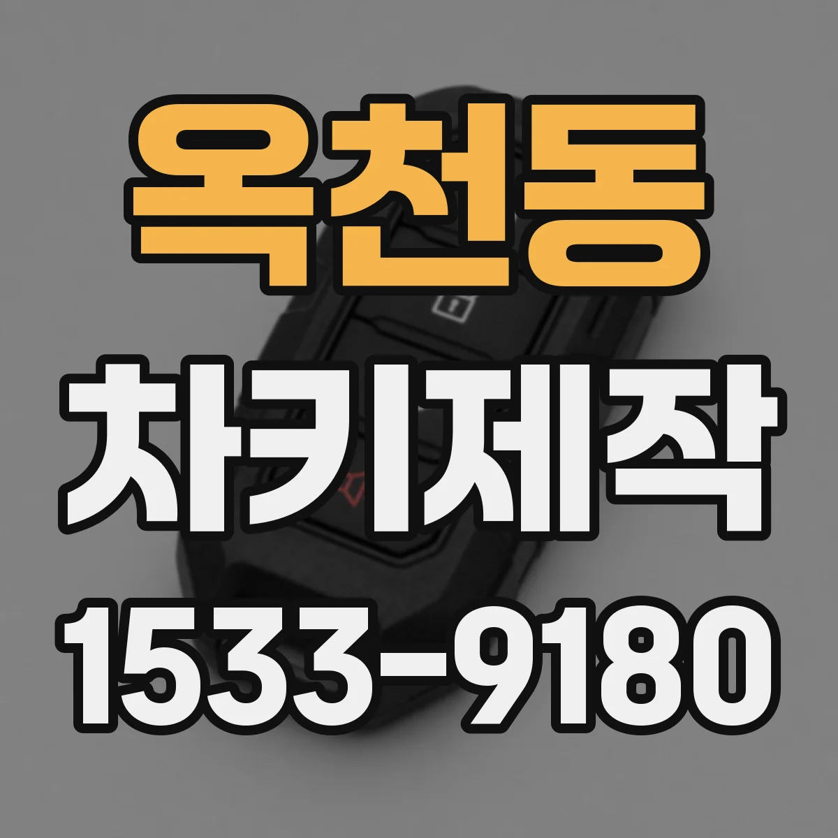 옥천동 차키제작